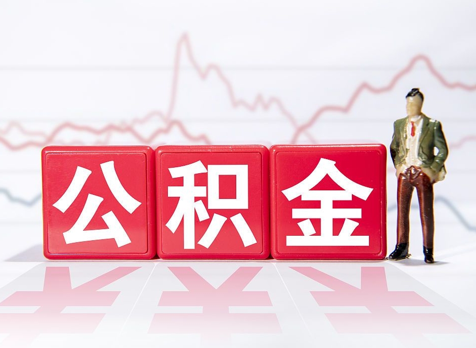 西安急用钱在职一次性提取公积金（急用钱在职一次性提取公积金武汉）