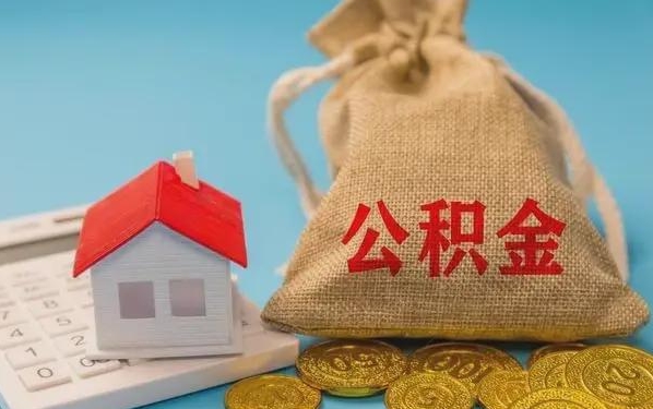 西安公积金提取流程